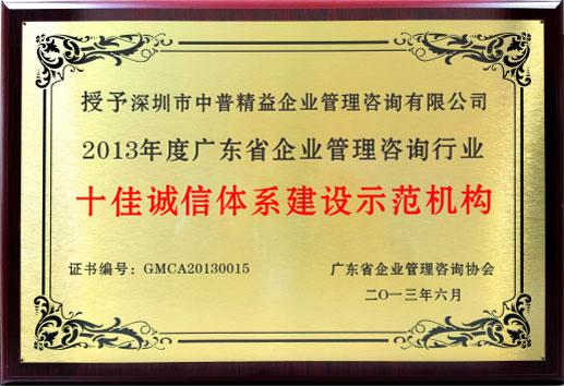 2013年度广东省企业管理咨询行业十佳诚信体系建设示范机构