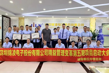 中普动态|锦凌电子精益管理变革第五期项目启动