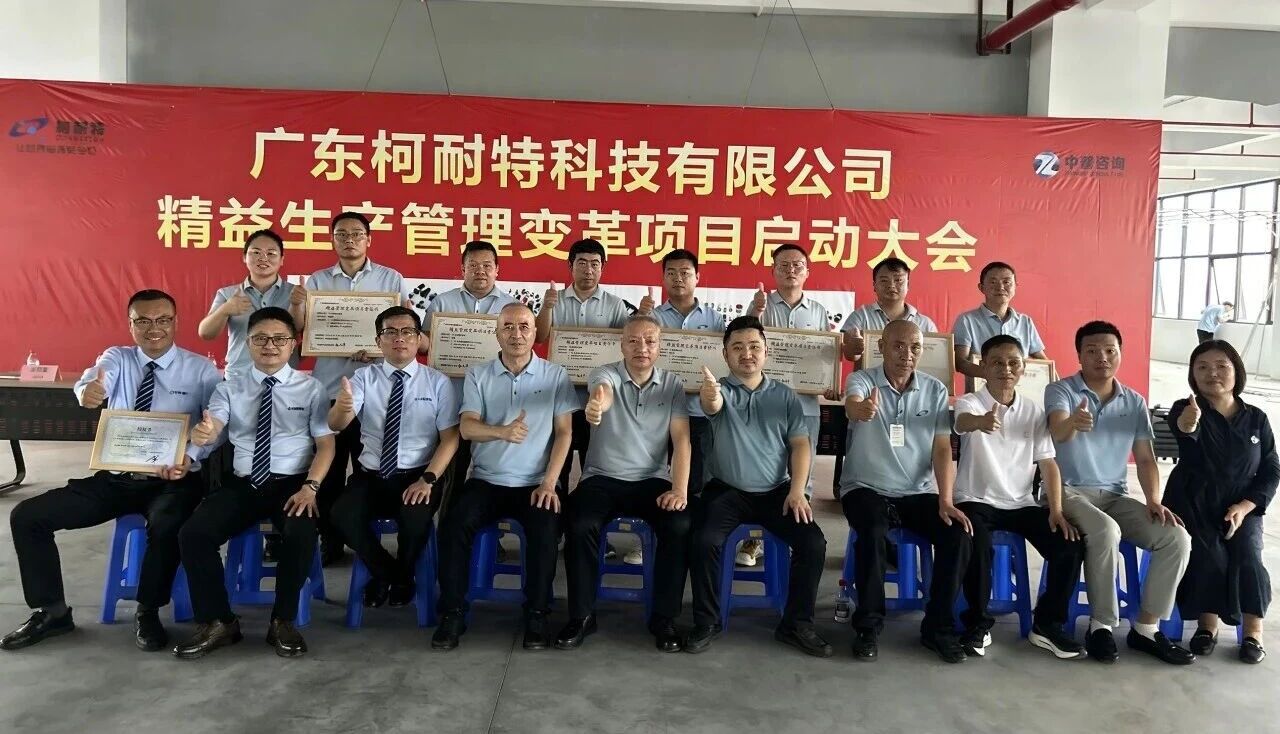 中普动态|柯耐特科技精益生产管理变革项目启动