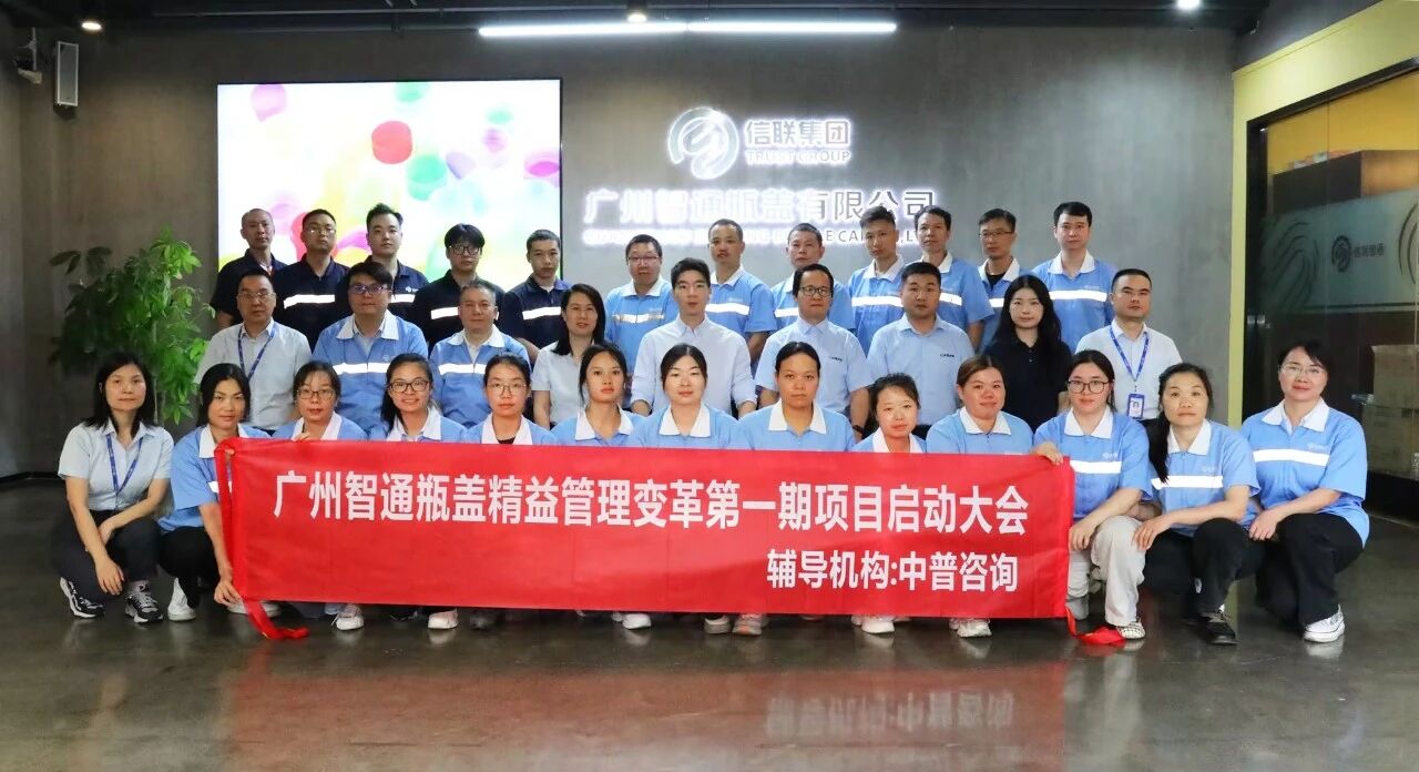 中普动态|信联集团旗下-智通瓶盖精益管理变革项目启动
