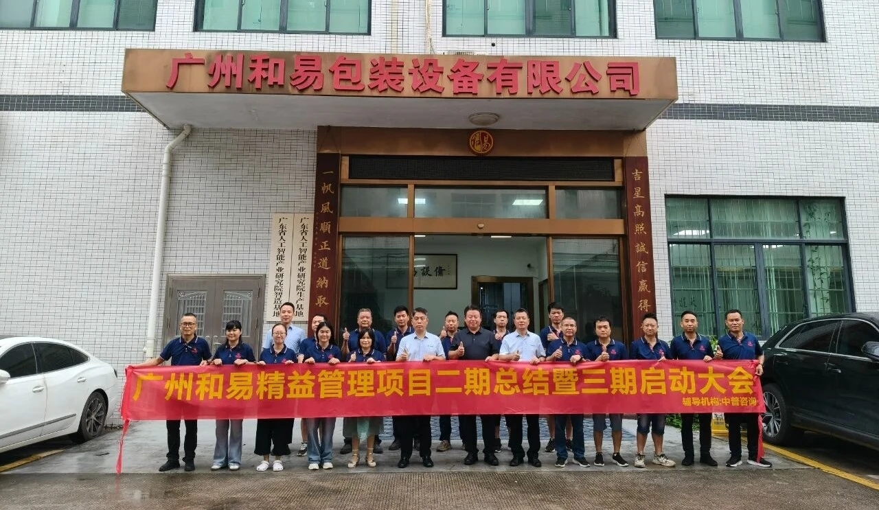 中普动态|广州和易精益管理项目二期总结暨三期启动
