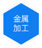 金属加工